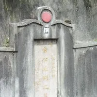 Ip Man's grave in Fan Ling Hong Kong